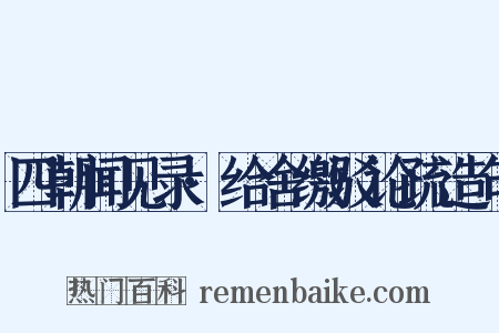 四朝闻见录·给舍缴驳论疏造句是什么意思的图片